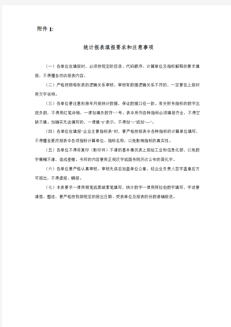 统计报表填报要求和注意事项