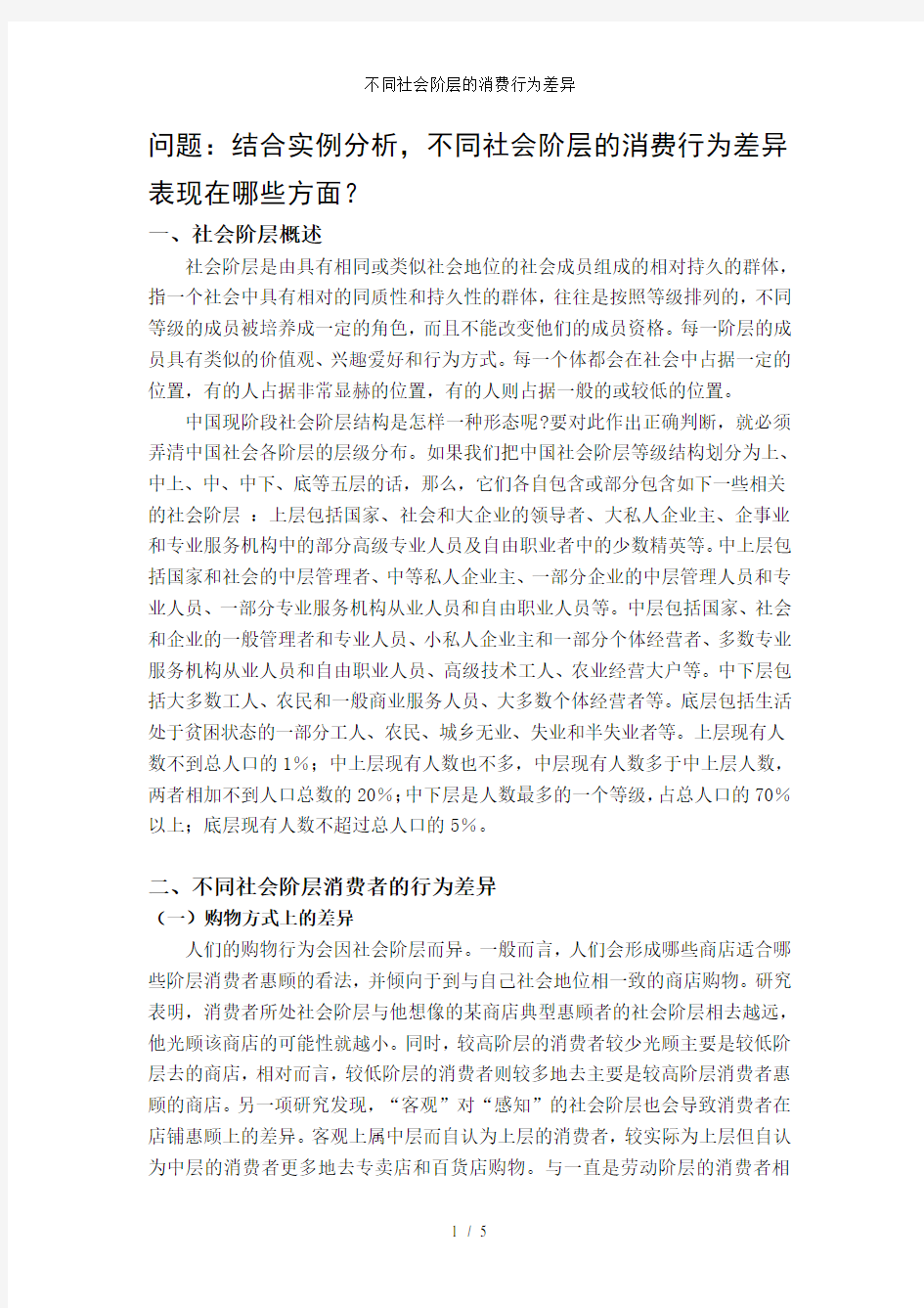 不同社会阶层的消费行为差异