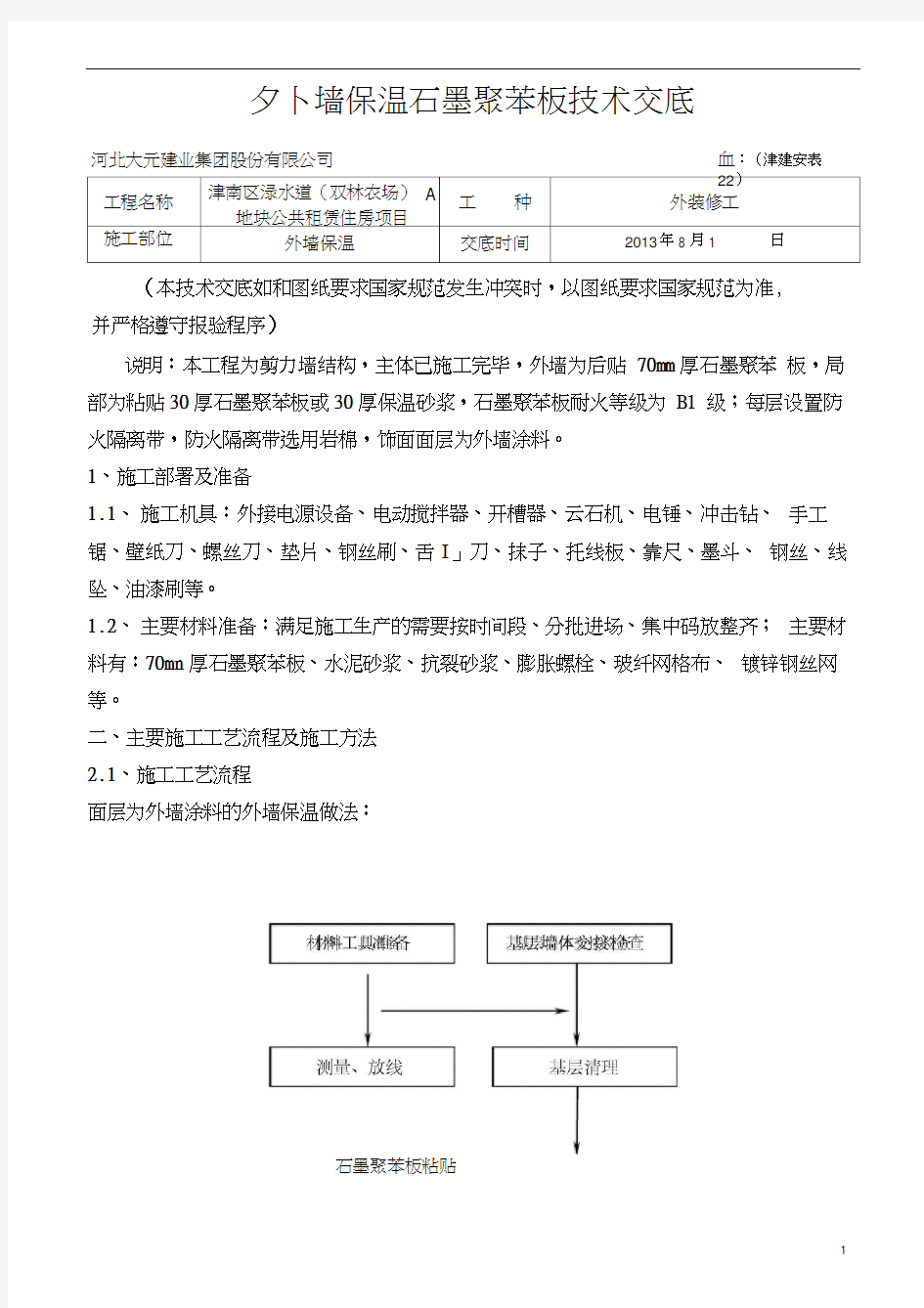 石墨聚苯板技术交底