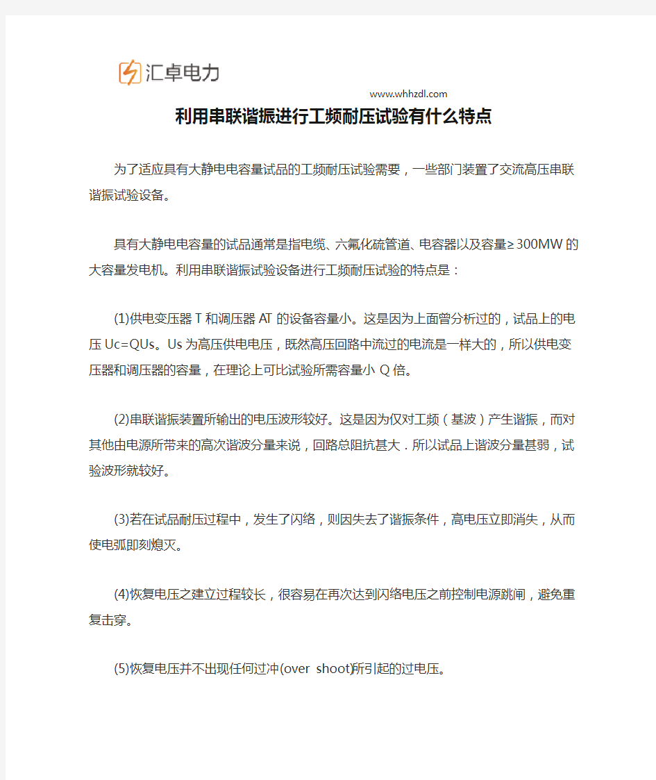 利用串联谐振进行工频耐压试验有什么特点