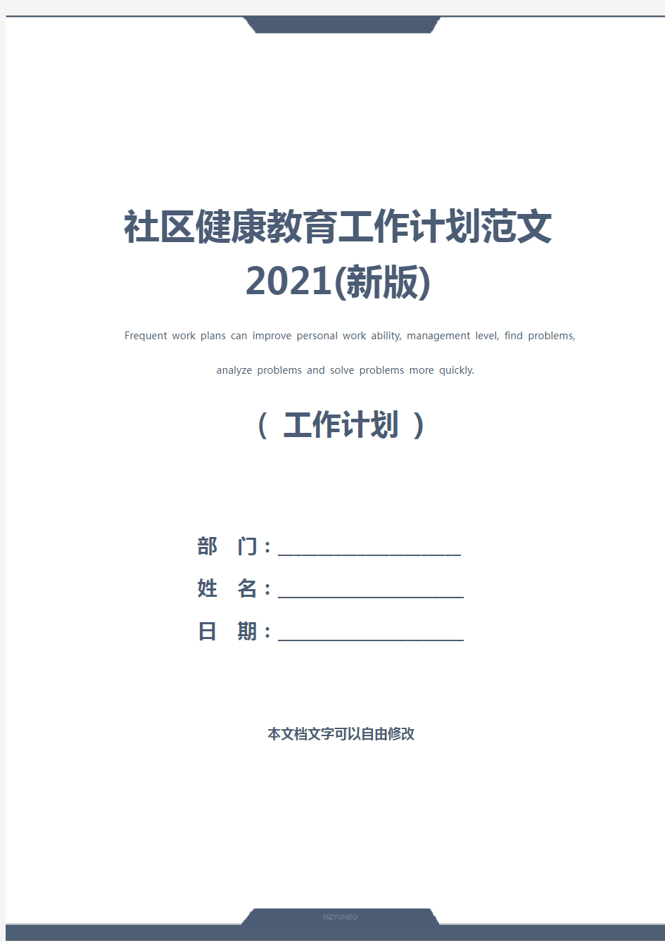 社区健康教育工作计划范文2021(新版)