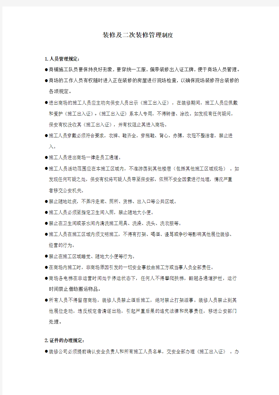 装修管理制度要点