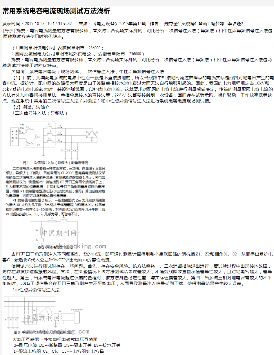 常用系统电容电流现场测试方法浅析