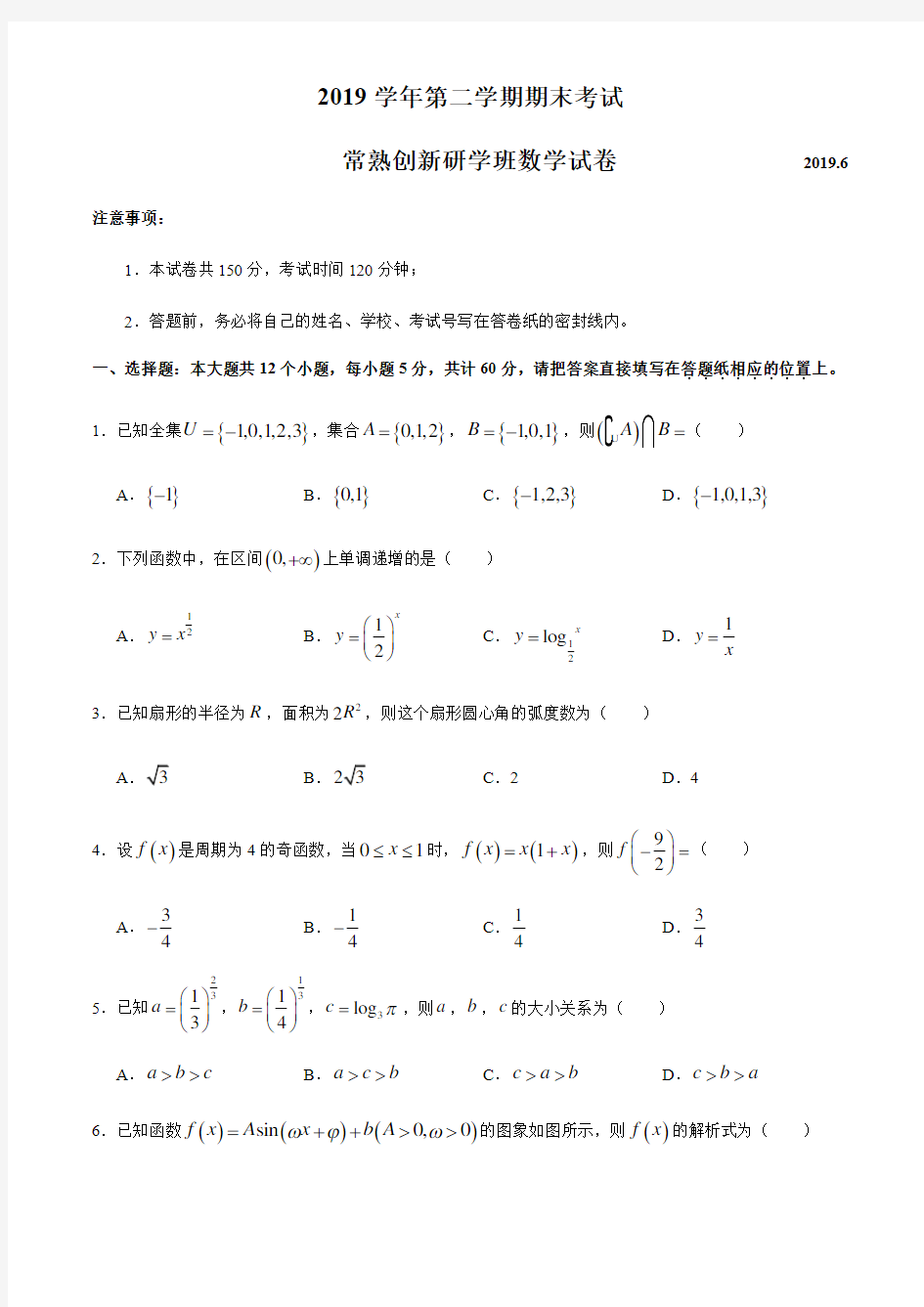 江苏省常熟中学2018-2019学年高一下学期创新研学班期末考试数学试题