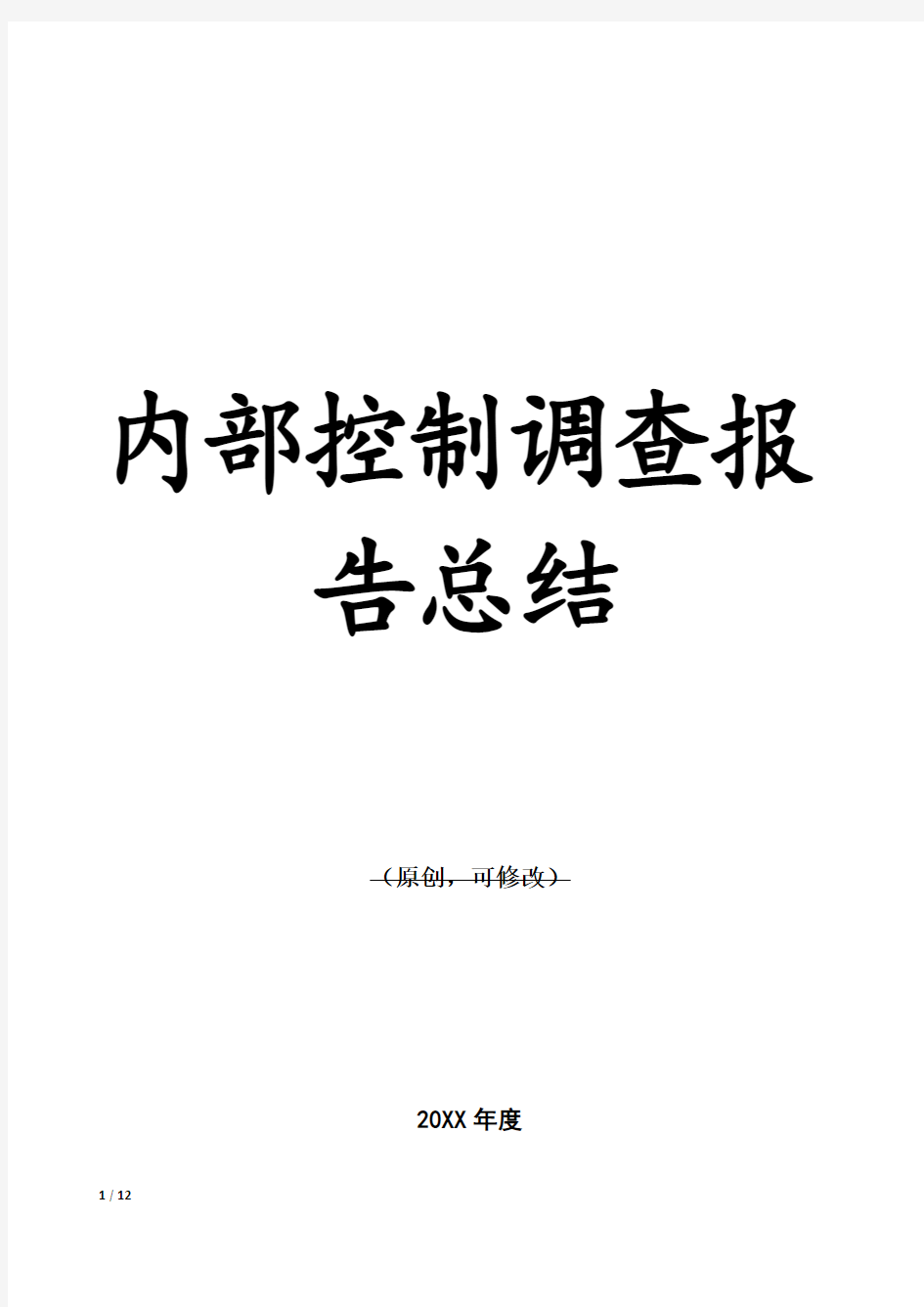 内部控制调查报告总结