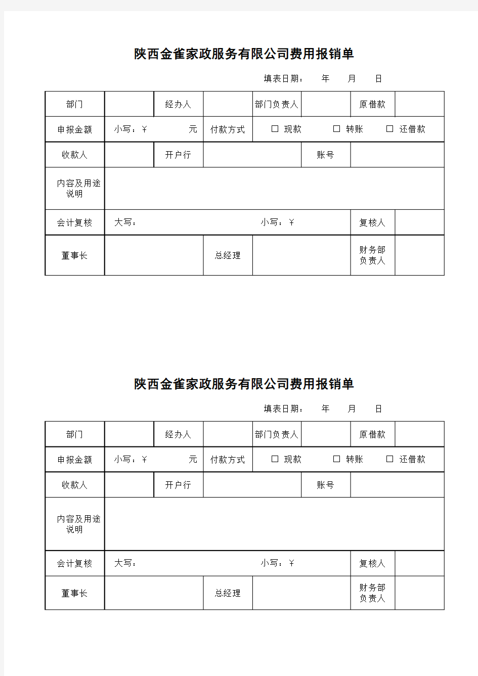 财务报销常用表