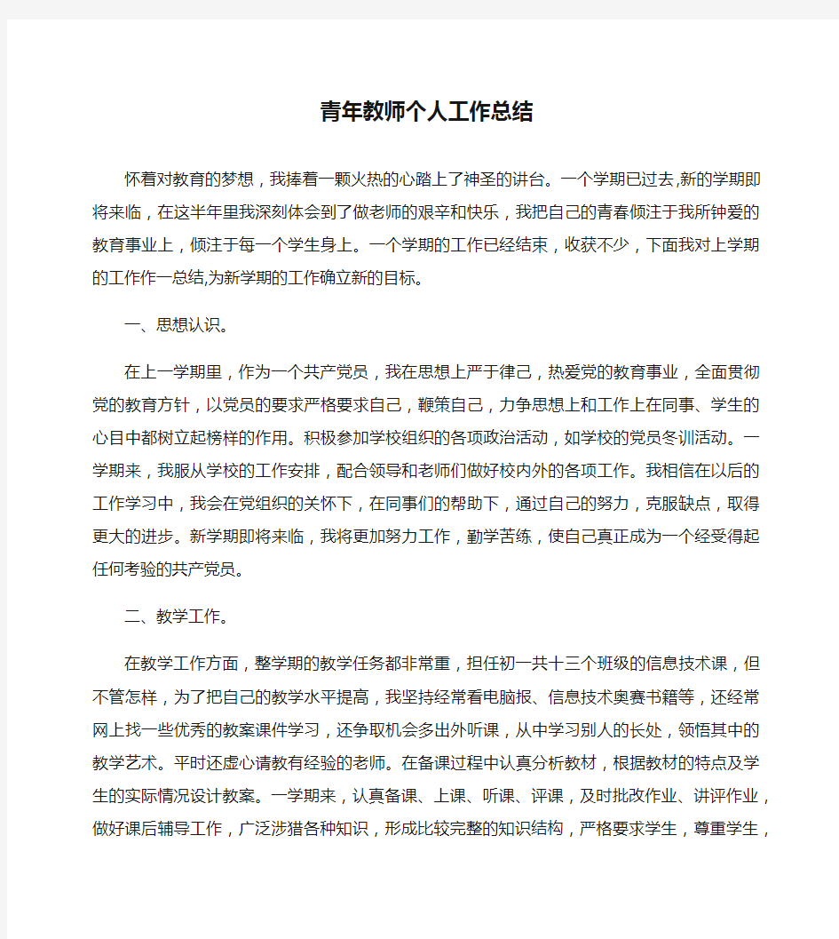 青年教师个人工作总结