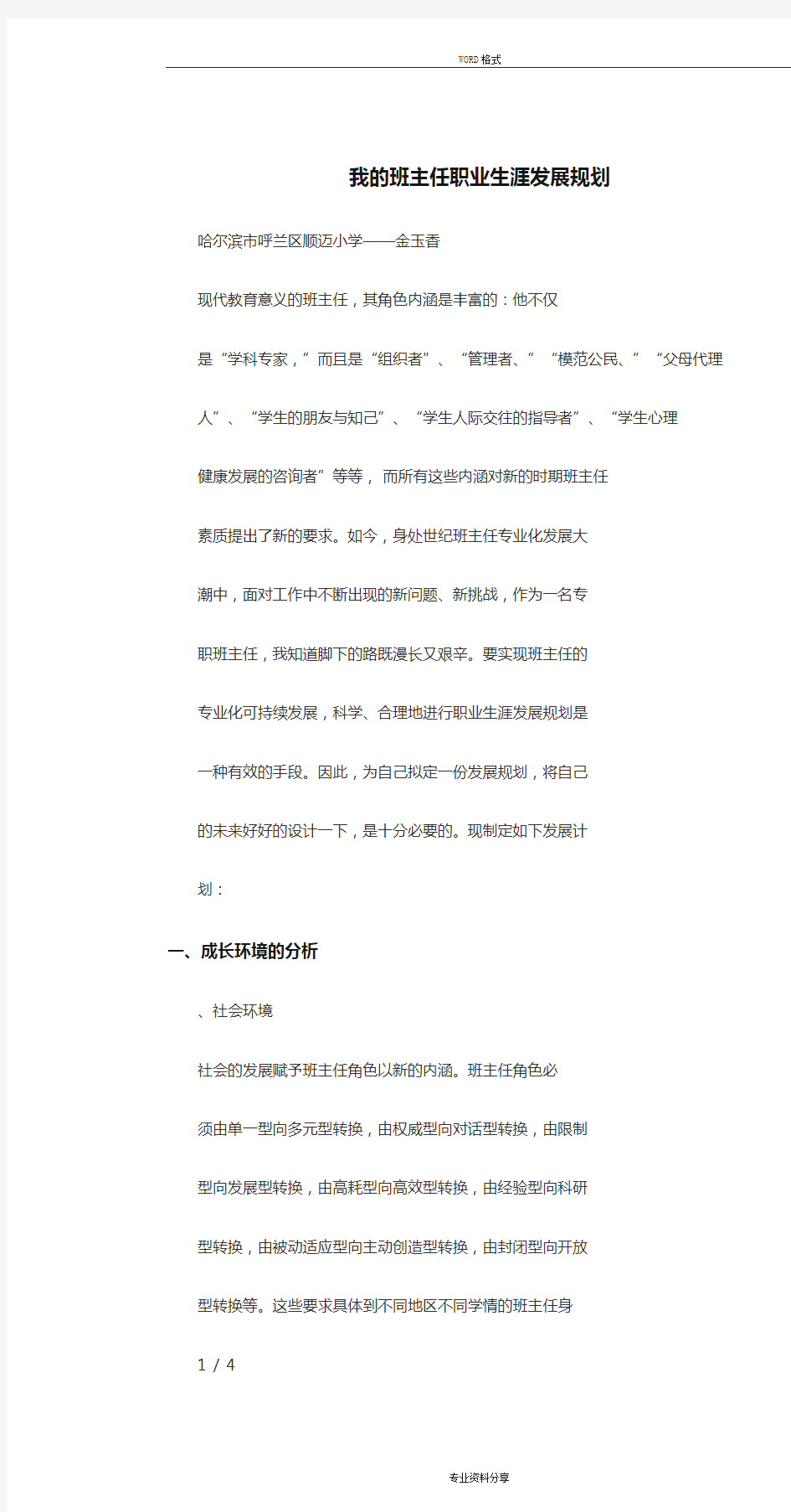 我的班主任职业生涯发展规划