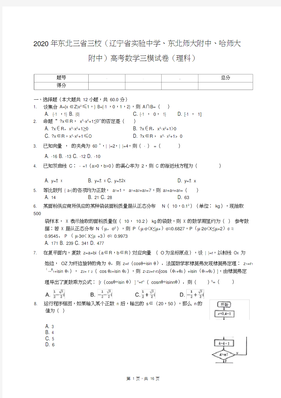 2020年东北三省三校(辽宁省实验中学、东北师大附中、哈师大附中)高考数学三模试卷(理科)(有答案解