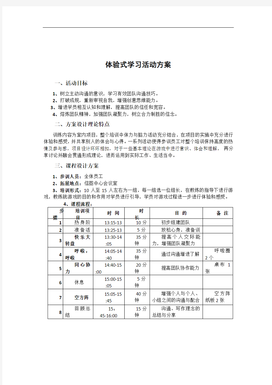 体验式学习活动方案