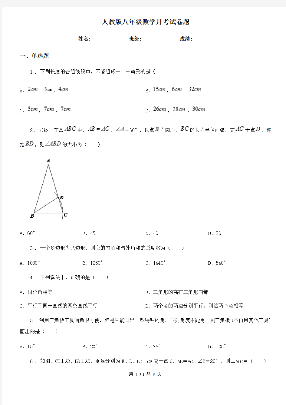 人教版八年级数学月考试卷题