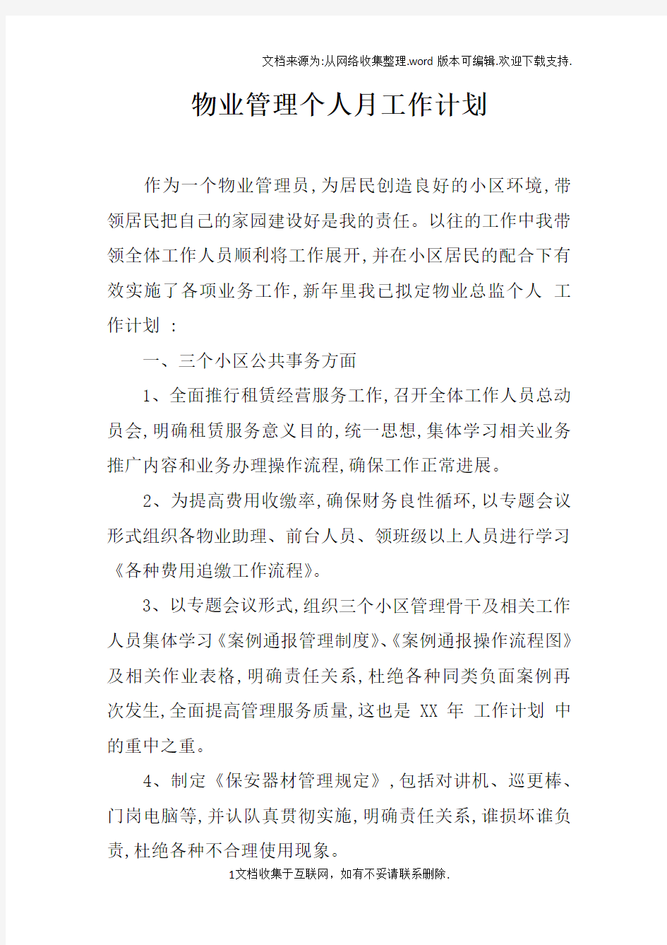 物业管理个人月工作计划