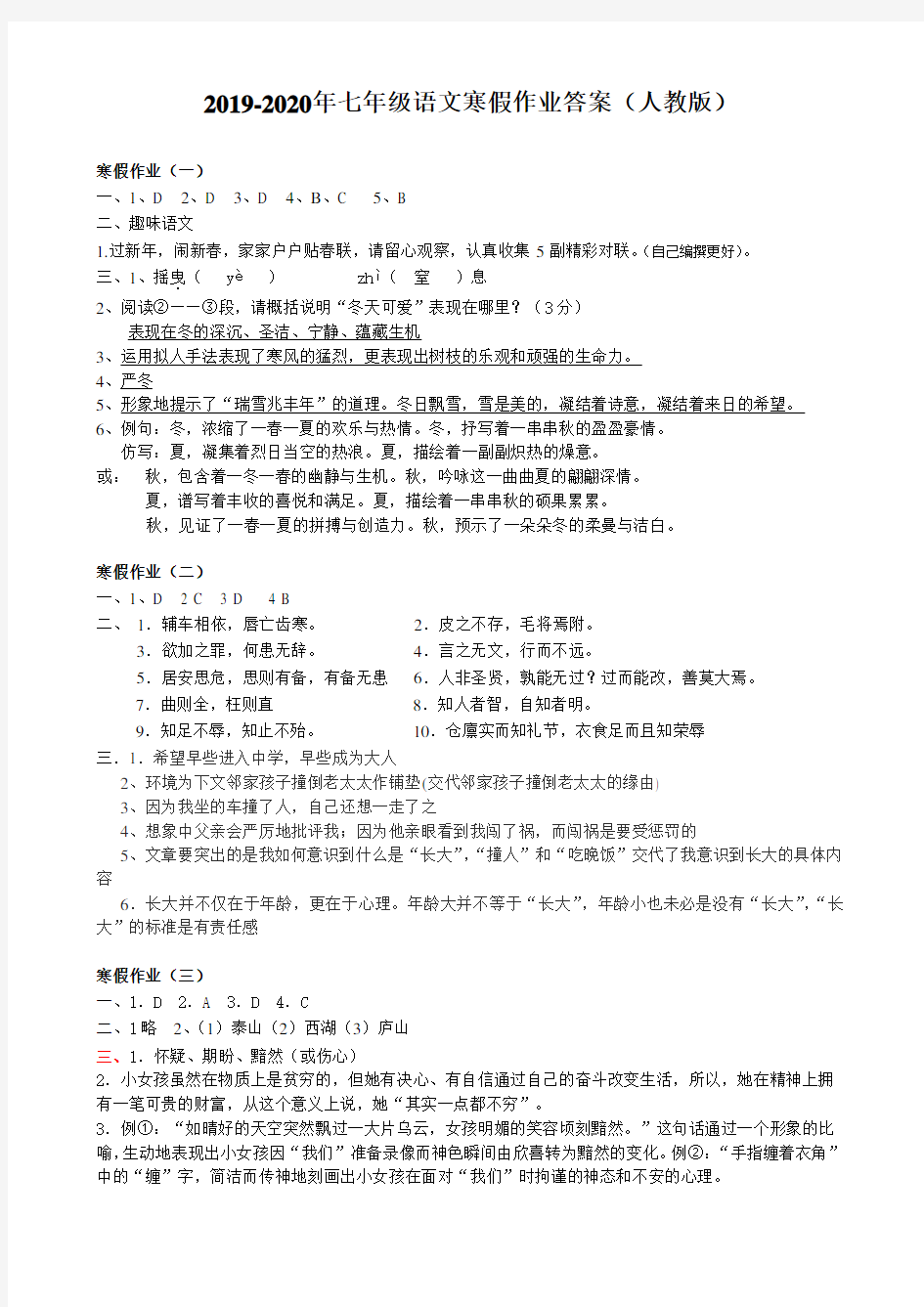 2019-2020年七年级语文寒假作业答案(人教版)