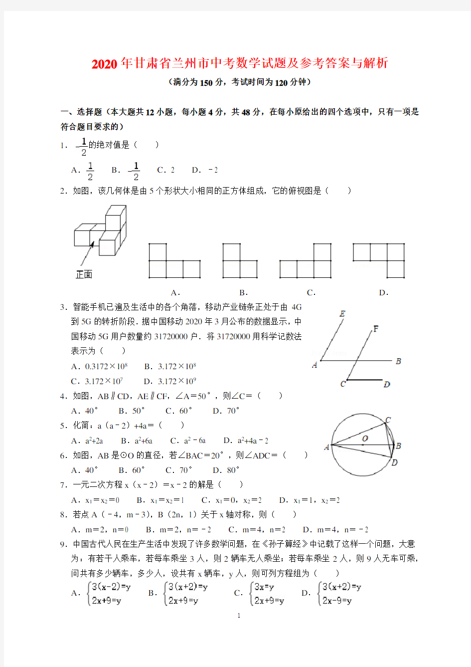 2020年甘肃省兰州市中考数学试题及参考答案(word解析版)