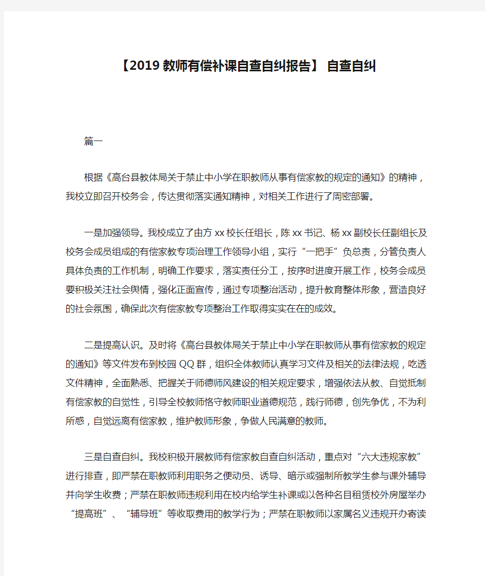 【2019教师有偿补课自查自纠报告】 自查自纠.docx