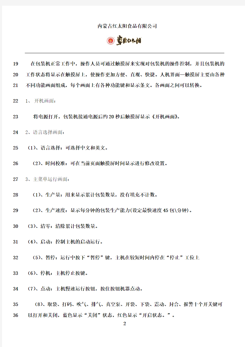 最新RZ-200型给袋式包装机操作手册