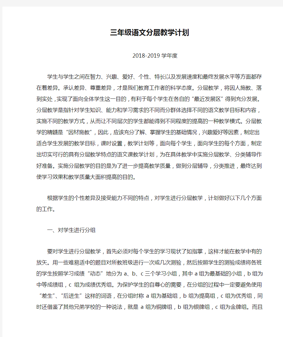 三年级语文分层教学计划