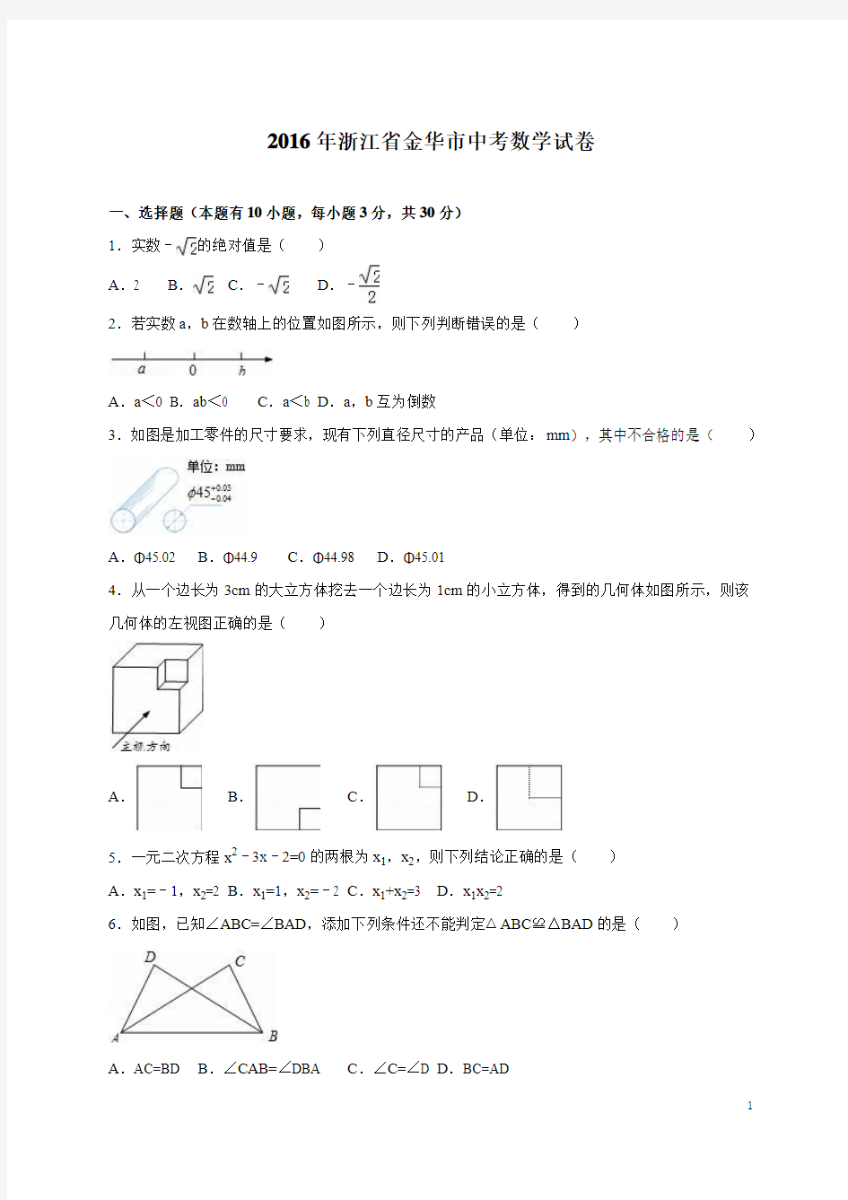 2016金华市中考数学试卷解析版