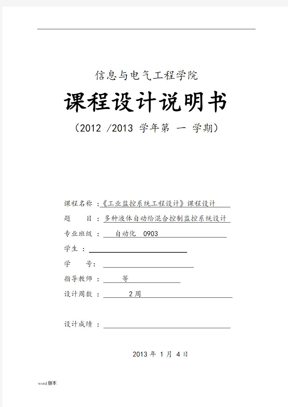 多种液体自动给混合控制监控系统设计说明