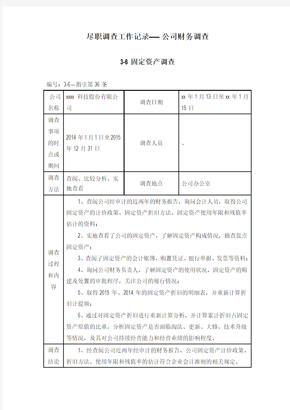 尽职调查工作底稿——公司财务调查固定资产调查