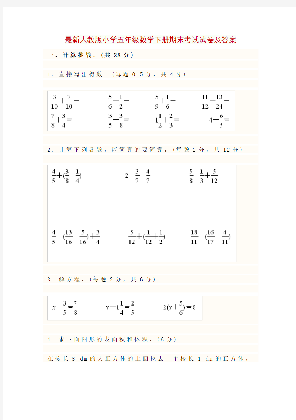 最新人教版小学五年级数学下册期末考试试卷及答案