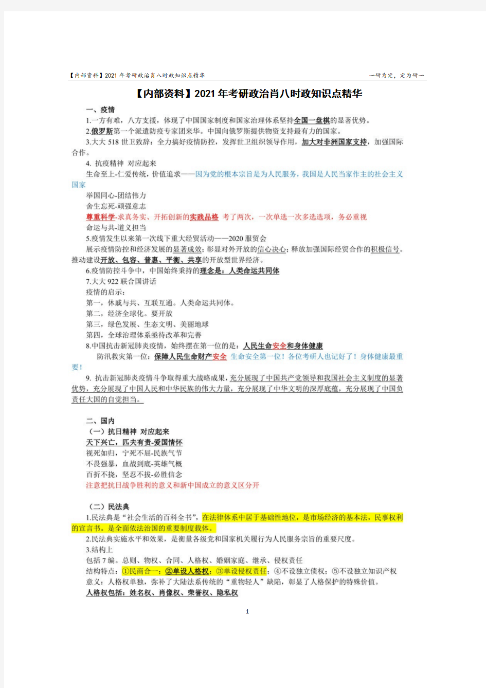 【内部资料】2021年考研政治肖八时政知识点精华