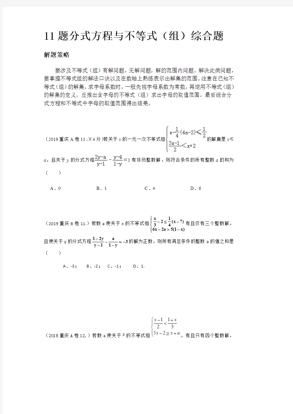 2020重庆中考数学11题分式方程与不等式专题训练(最新整理)