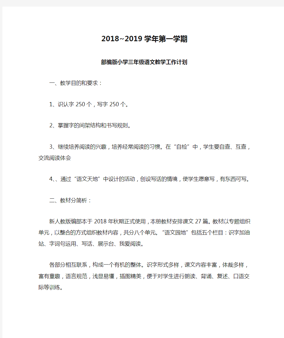 2018~2019学年第一学期部编版小学三年级语文教学工作计划