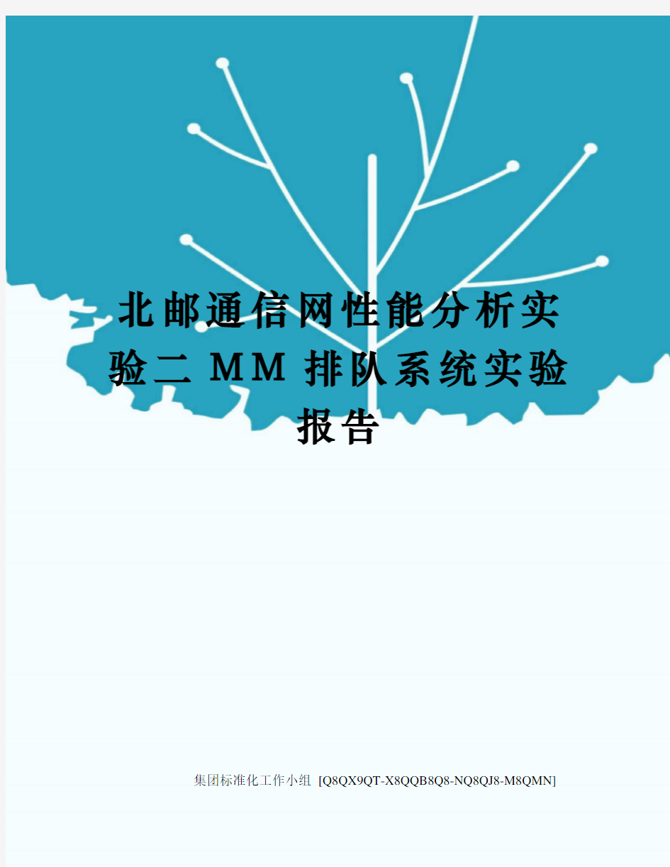 北邮通信网性能分析实验二MM排队系统实验报告