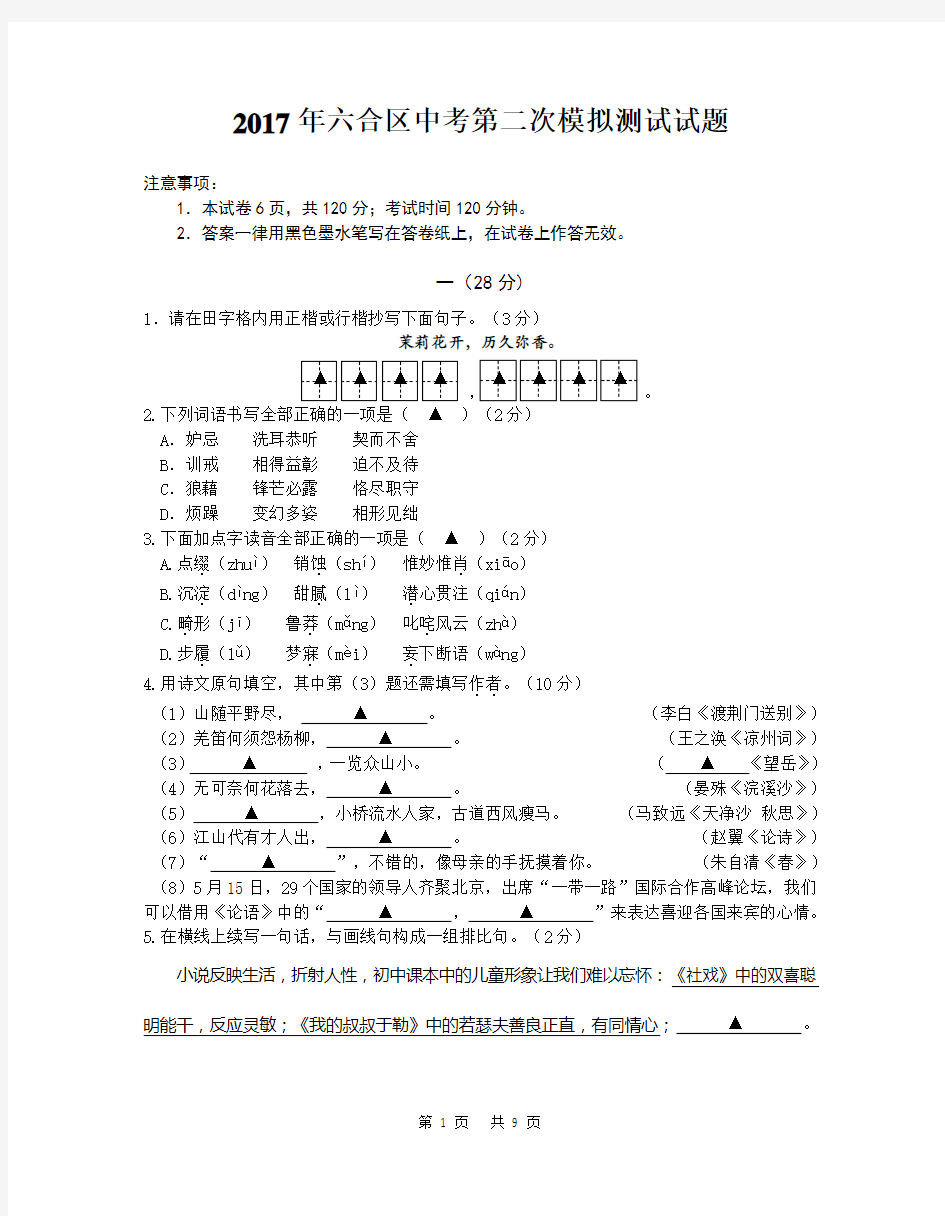 2017年南京市六合区语文二模试题及答案