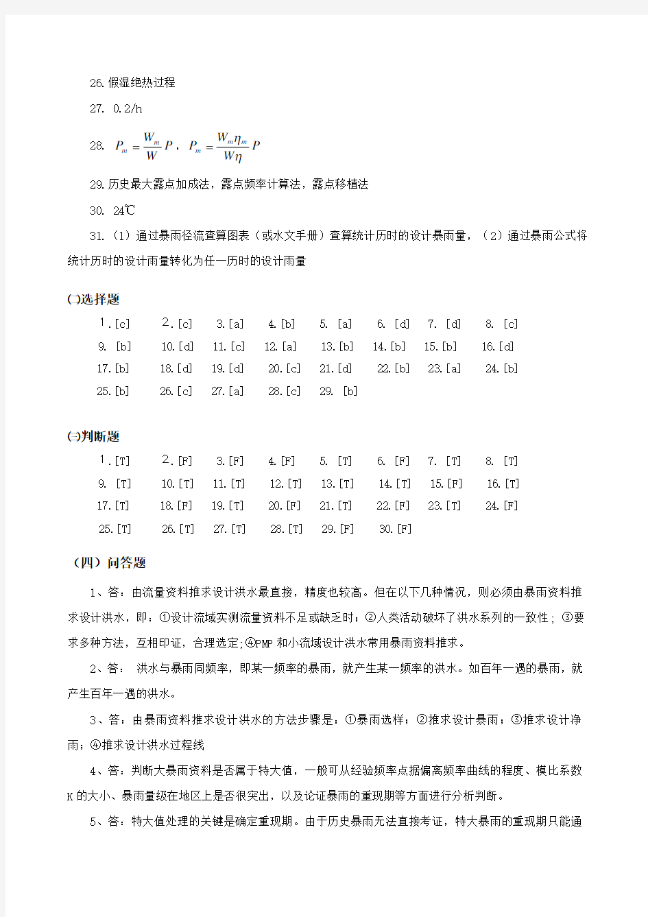 答案由暴雨资料推求设计洪水word文档