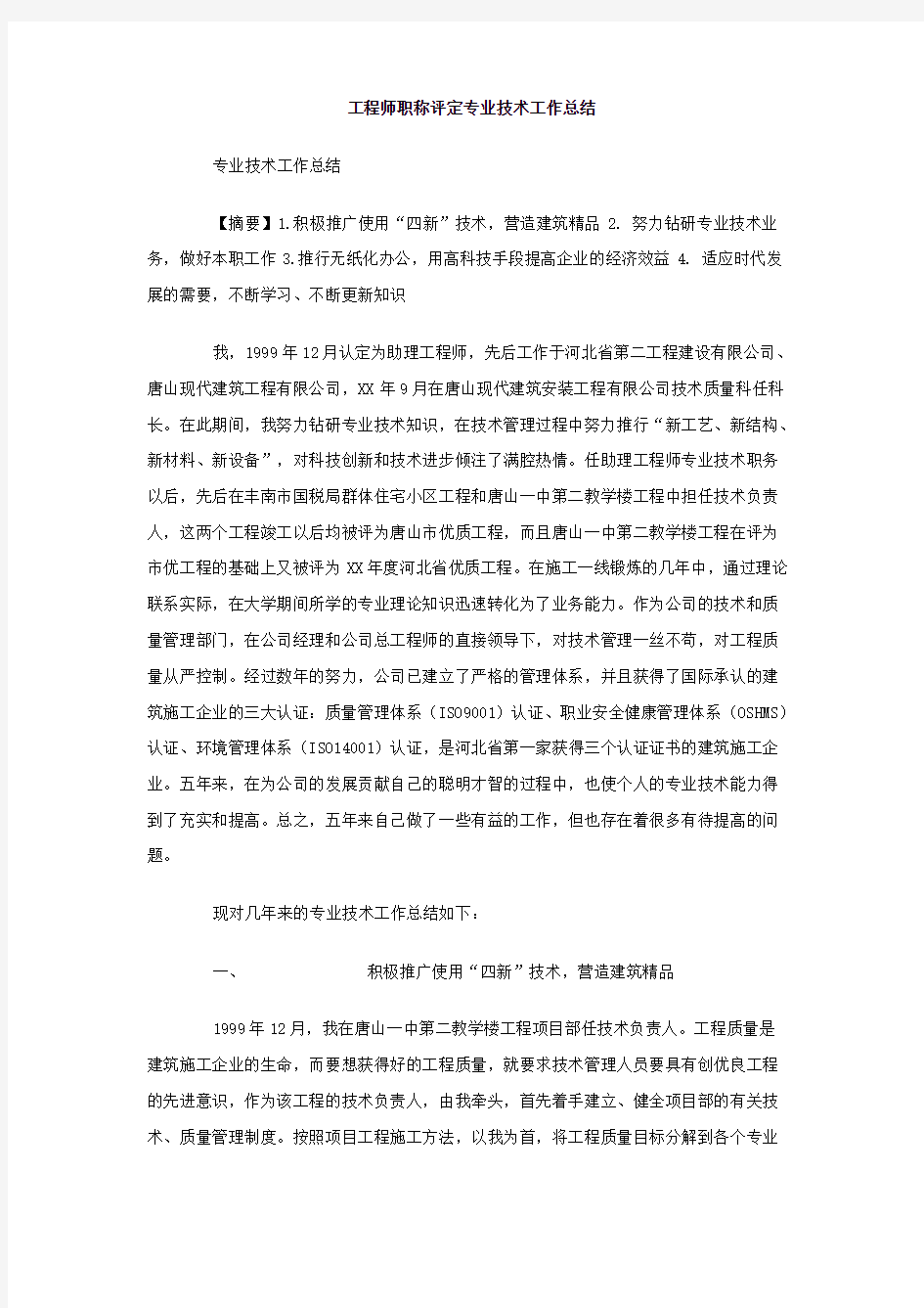 工程师评定专业技术工作总结