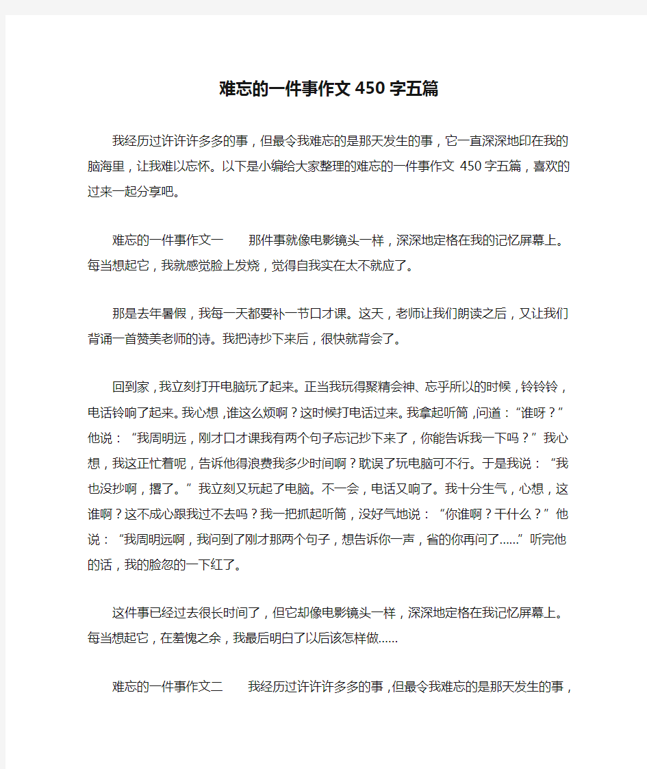 难忘的一件事作文450字五篇