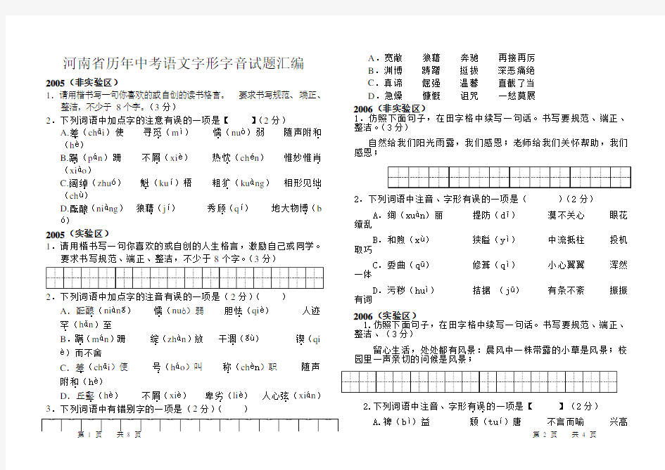 河南省历年中考语文字形字音试题汇编 (1)