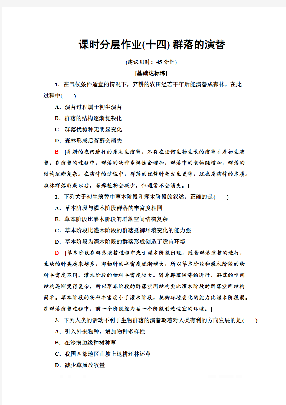 2019-2020学年人教版生物必修三课时分层作业：14 群落的演替 