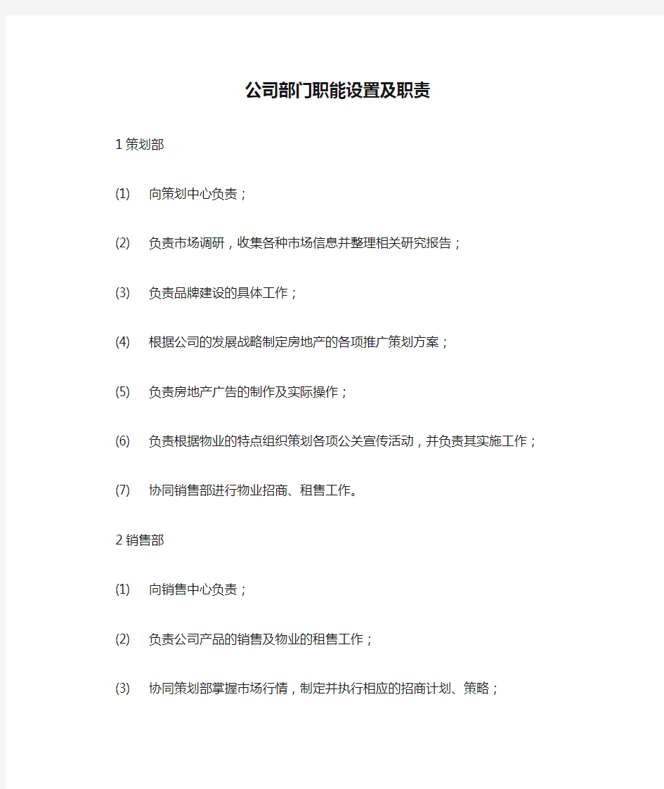 公司部门职能设置及职责