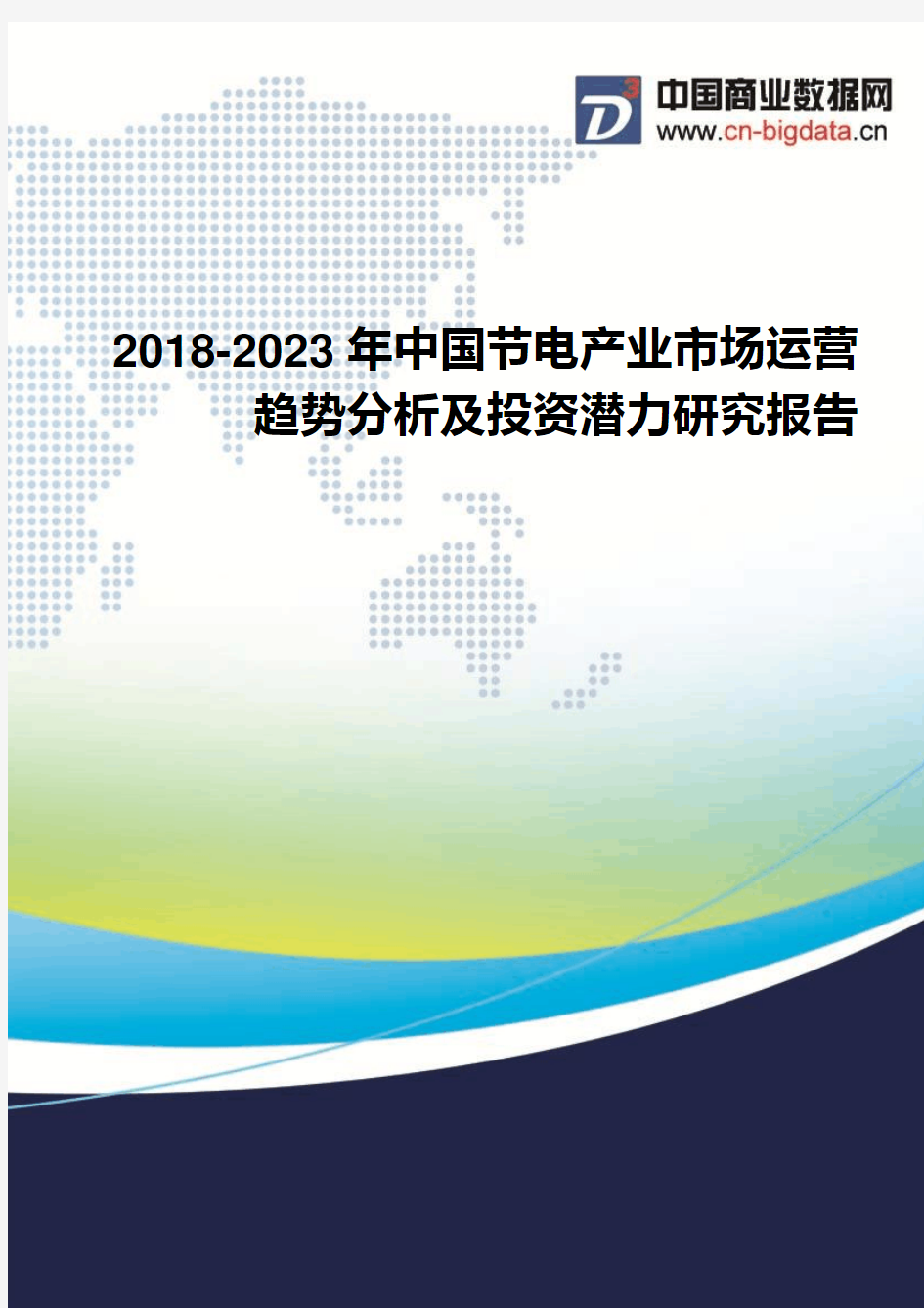 2018-2023年中国节电产业市场运营趋势分析及投资潜力研究报告-行业发展趋势分析