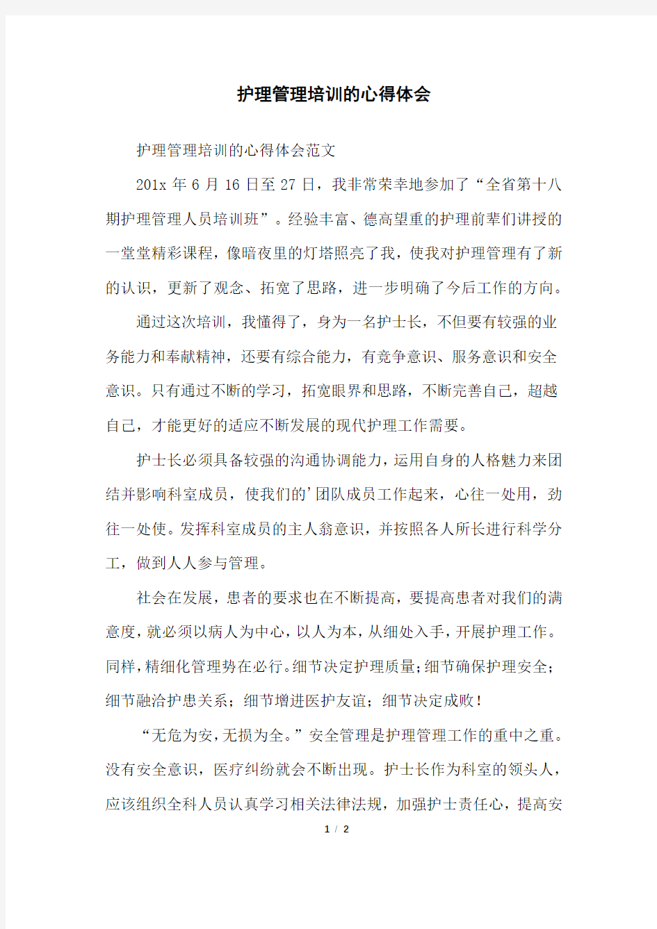 护理管理培训的心得体会