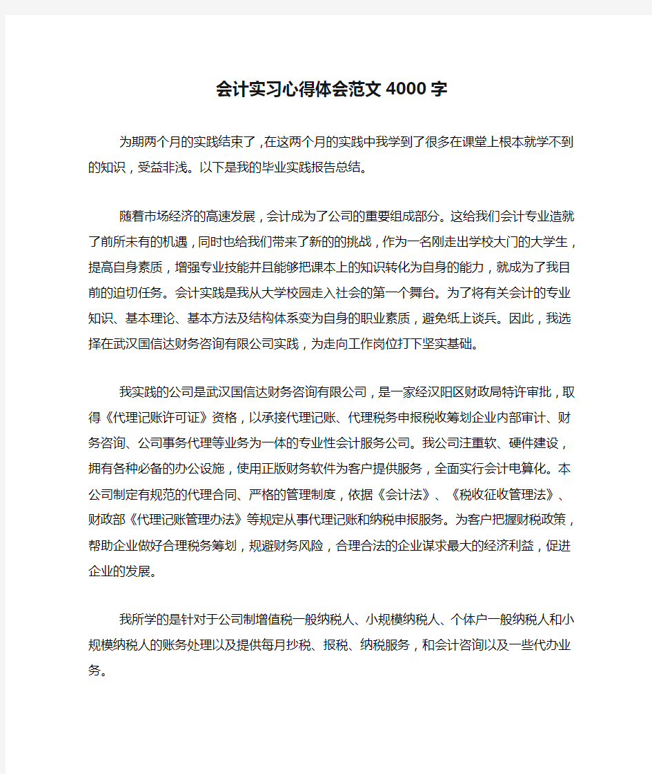 会计实习心得体会范文4000字