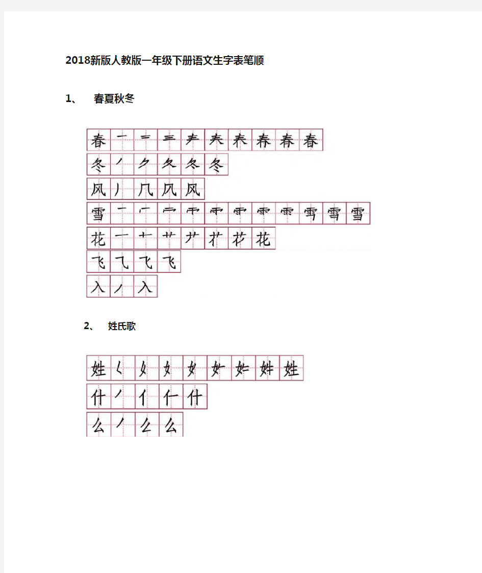 部编人教版一年级下册语文生字表笔顺