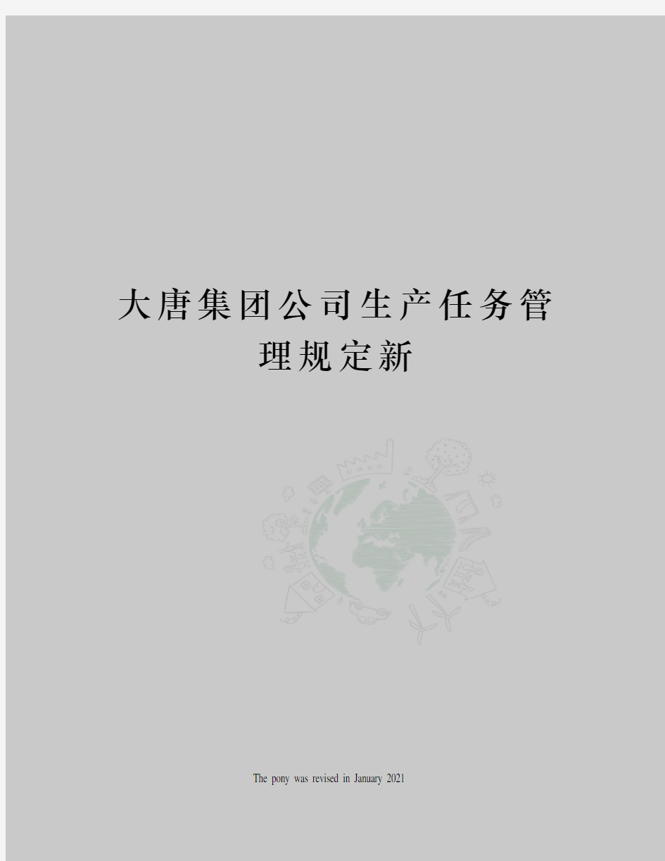 大唐集团公司生产任务管理规定新