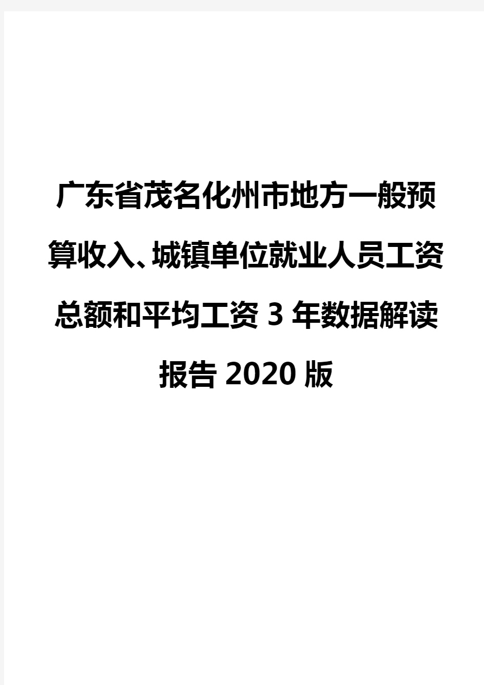 广东省茂名化州市地方一般预算收入、城镇单位就业人员工资总额和平均工资3年数据解读报告2020版