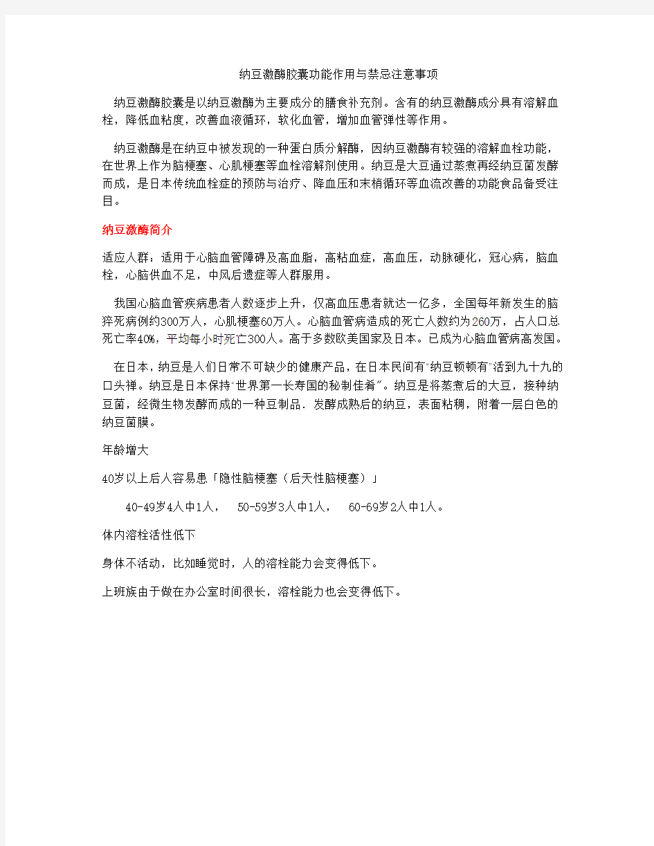 纳豆激酶胶囊功能作用与禁忌注意事项