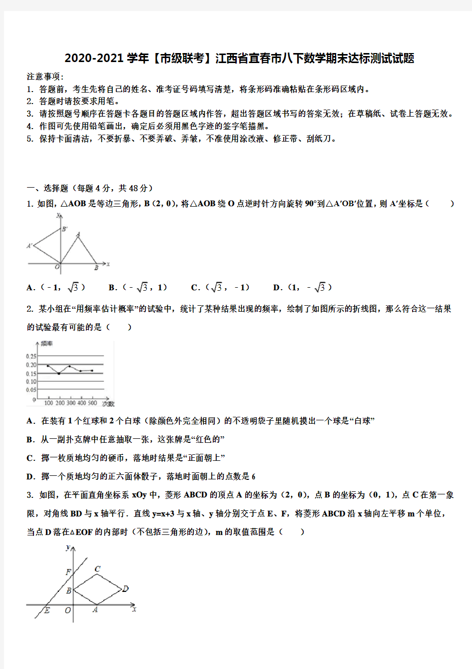 2020-2021学年【市级联考】江西省宜春市八下数学期末达标测试试题含解析