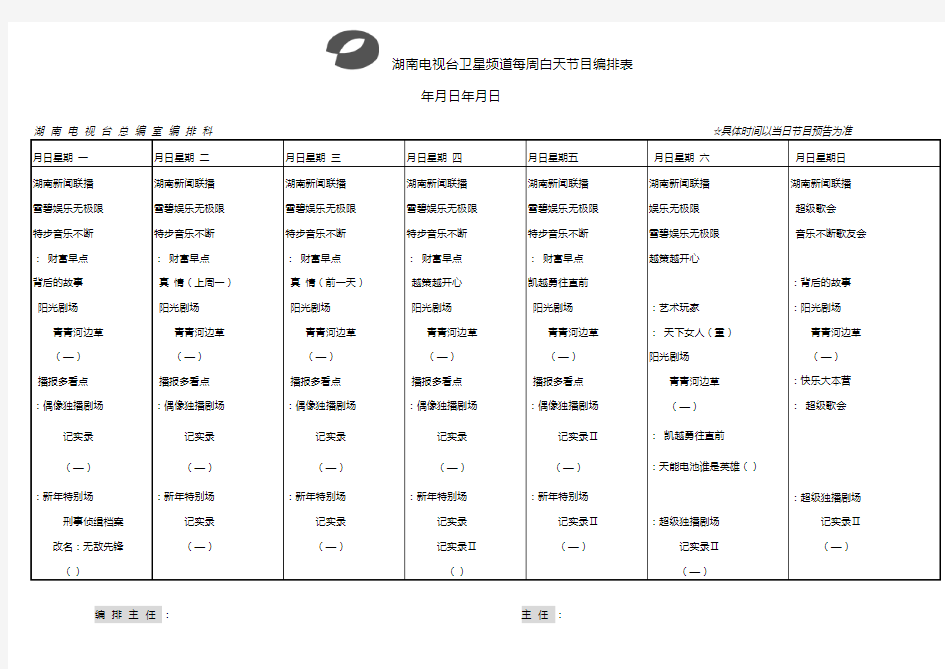 湖南电视台卫星频道每周白天节目编排表