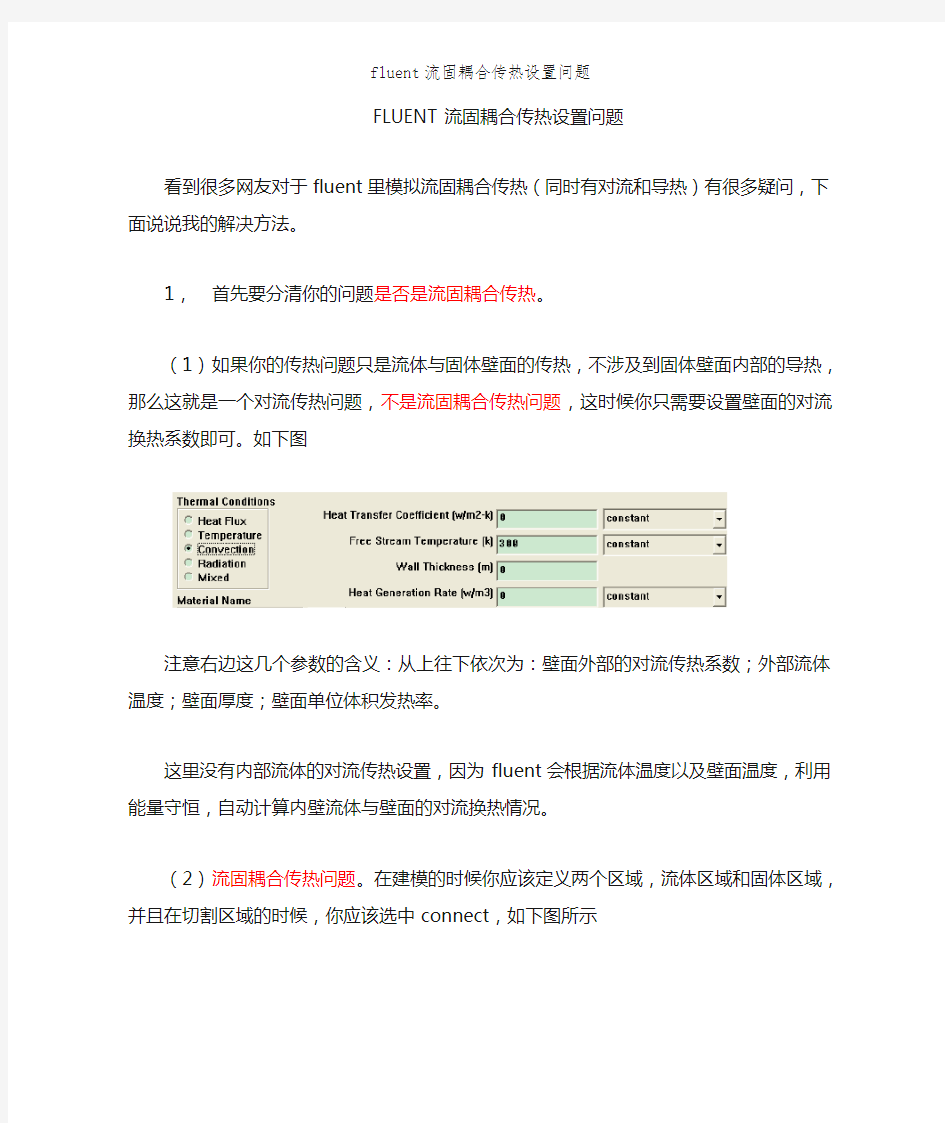 fluent流固耦合传热设置问题