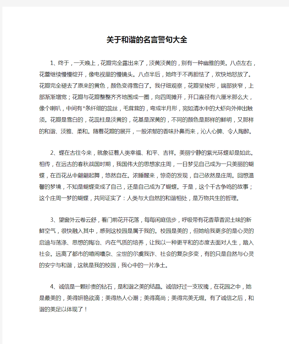 关于和谐的名言警句大全