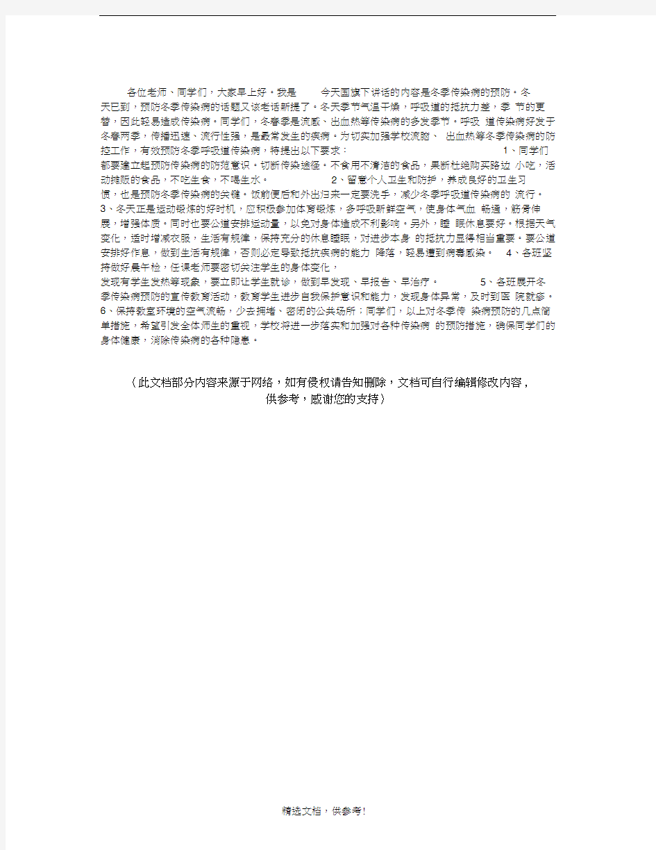 国旗下讲话：冬季传染病的预防