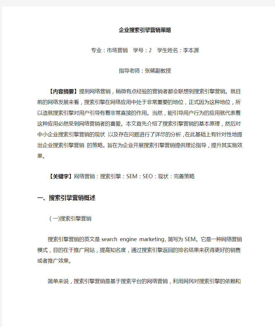 网络营销之搜索引擎营销策略