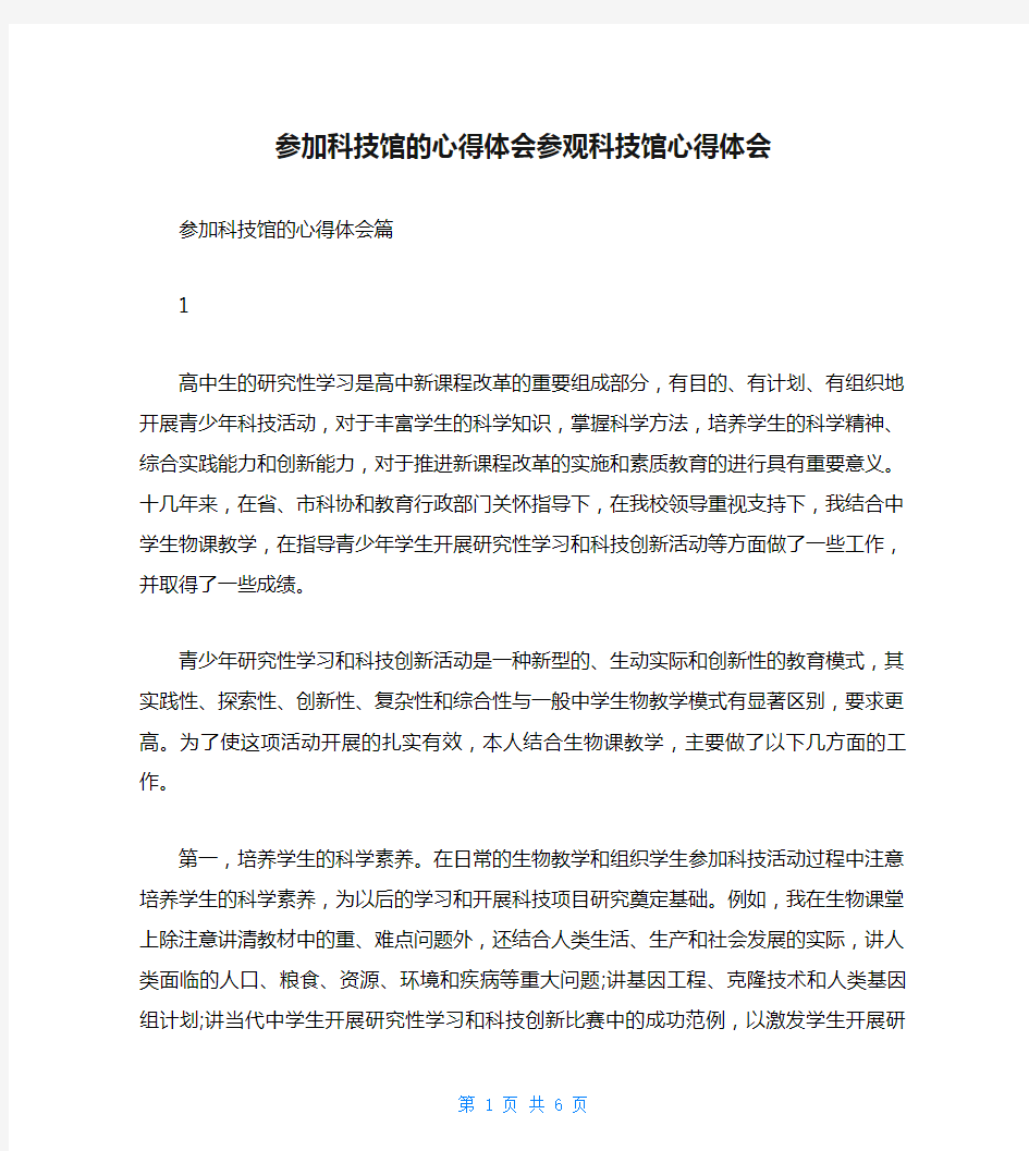 参加科技馆的心得体会参观科技馆心得体会